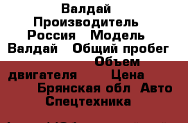  Валдай › Производитель ­ Россия › Модель ­ Валдай › Общий пробег ­ 170 000 › Объем двигателя ­ 5 › Цена ­ 350 000 - Брянская обл. Авто » Спецтехника   